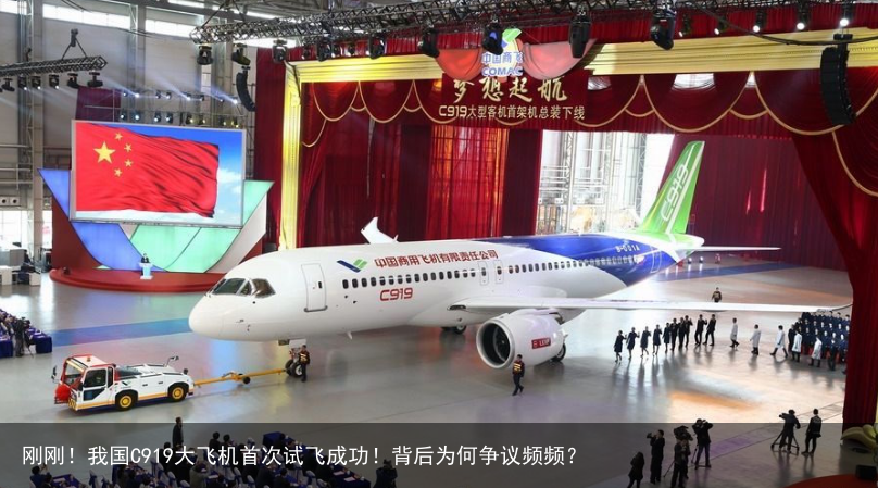 刚刚！我国C919大飞机首次试飞成功！背后为何争议频频？