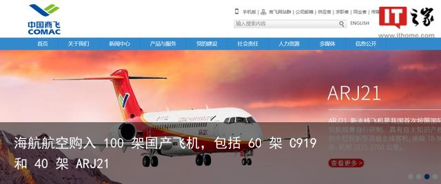 海航航空购入 100 架国产飞机，包括 60 架 C919 和 40 架 ARJ21