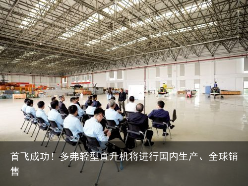 首飞成功！多弗轻型直升机将进行国内生产、全球销售