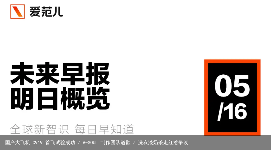 国产大飞机 C919 首飞试验成功 / A-SOUL 制作团队道歉 / 洗衣液奶茶走红惹争议
