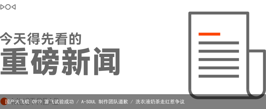 国产大飞机 C919 首飞试验成功 / A-SOUL 制作团队道歉 / 洗衣液奶茶走红惹争议