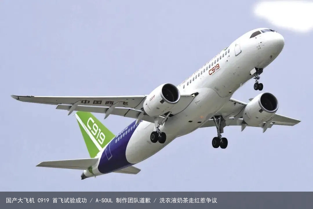 国产大飞机 C919 首飞试验成功 / A-SOUL 制作团队道歉 / 洗衣液奶茶走红惹争议