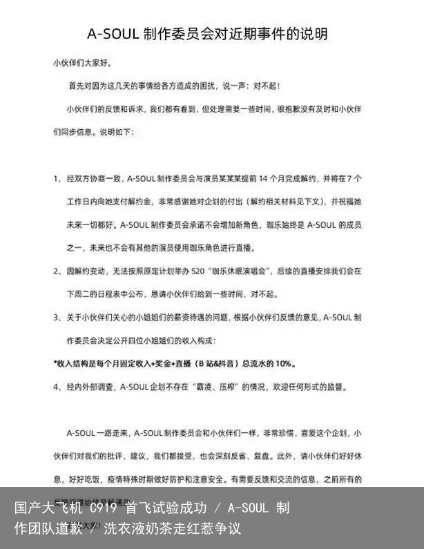 国产大飞机 C919 首飞试验成功 / A-SOUL 制作团队道歉 / 洗衣液奶茶走红惹争议