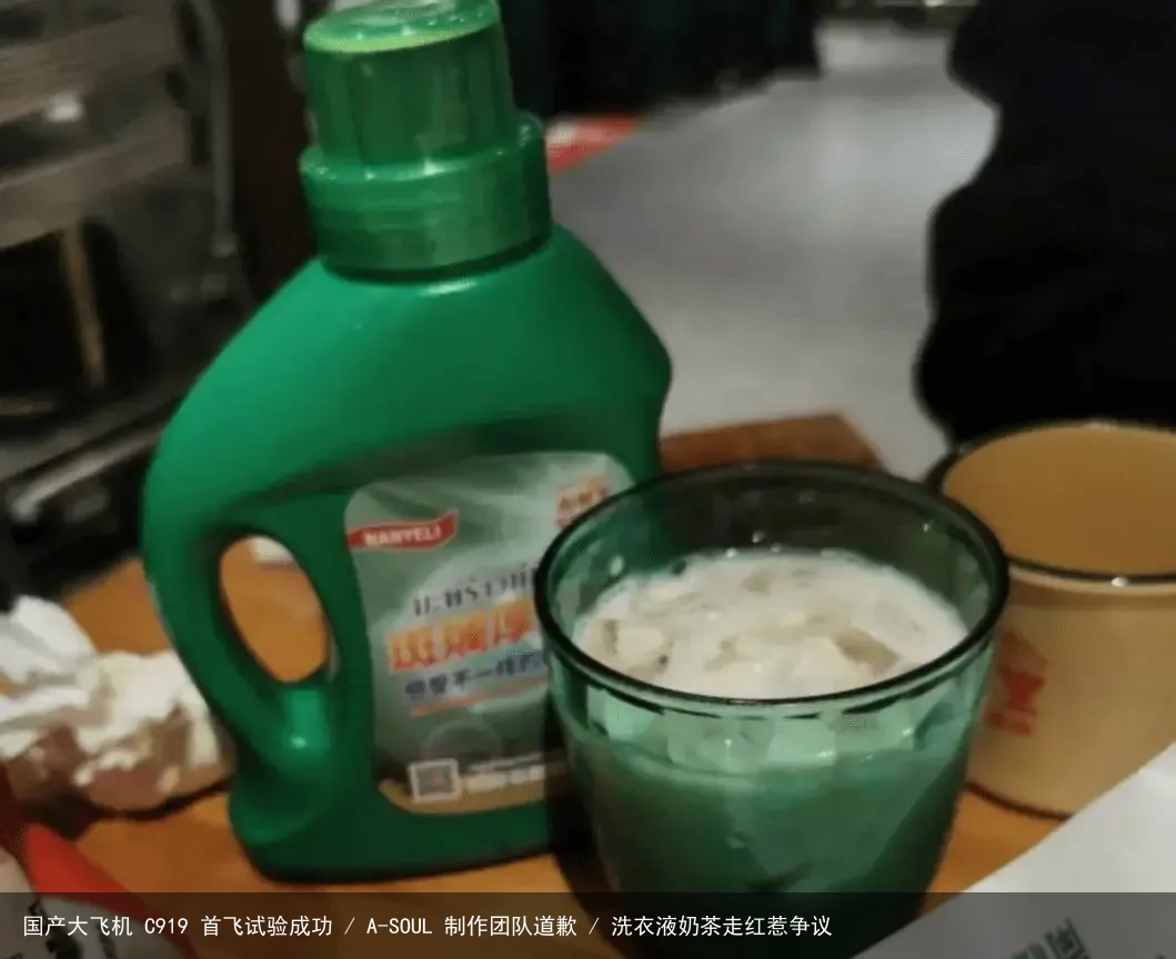 国产大飞机 C919 首飞试验成功 / A-SOUL 制作团队道歉 / 洗衣液奶茶走红惹争议
