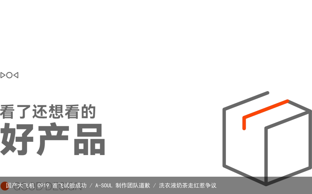 国产大飞机 C919 首飞试验成功 / A-SOUL 制作团队道歉 / 洗衣液奶茶走红惹争议
