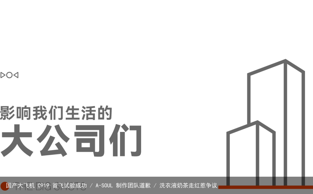 国产大飞机 C919 首飞试验成功 / A-SOUL 制作团队道歉 / 洗衣液奶茶走红惹争议