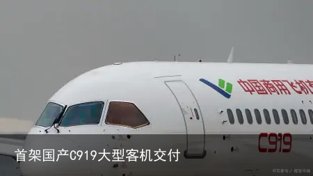 首架国产C919大型客机交付