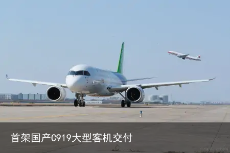 首架国产C919大型客机交付