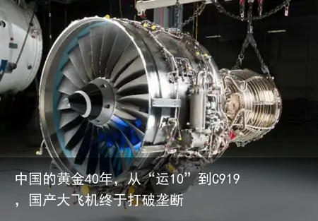 中国的黄金40年，从“运10”到C919，国产大飞机终于打破垄断