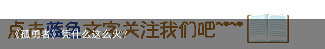 《孤勇者》凭什么这么火？