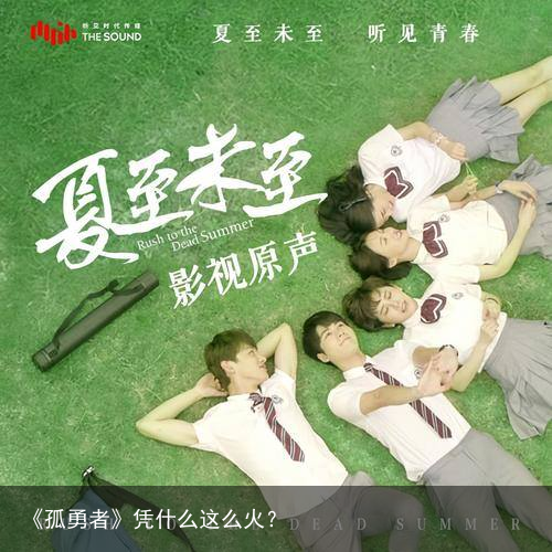 《孤勇者》凭什么这么火？