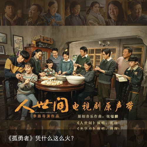 《孤勇者》凭什么这么火？