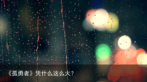 《孤勇者》凭什么这么火？
