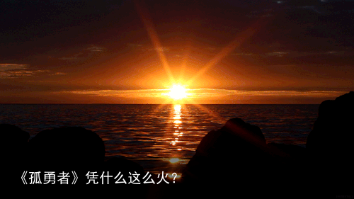 《孤勇者》凭什么这么火？