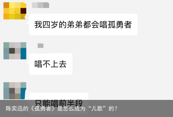 陈奕迅的《孤勇者》是怎么成为“儿歌”的？