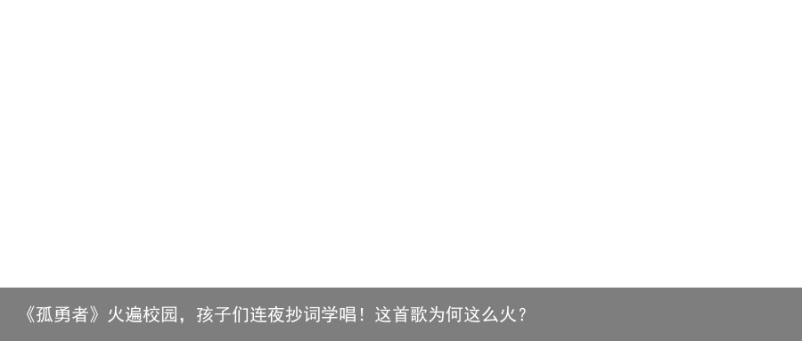 《孤勇者》火遍校园，孩子们连夜抄词学唱！这首歌为何这么火？