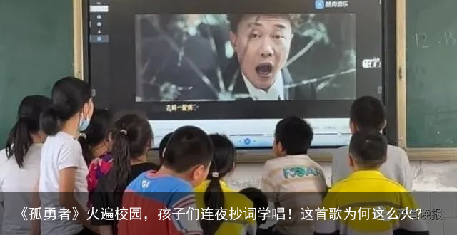 《孤勇者》火遍校园，孩子们连夜抄词学唱！这首歌为何这么火？