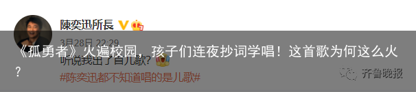 《孤勇者》火遍校园，孩子们连夜抄词学唱！这首歌为何这么火？