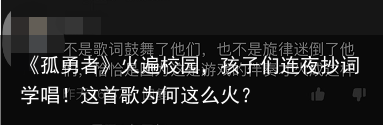 《孤勇者》火遍校园，孩子们连夜抄词学唱！这首歌为何这么火？
