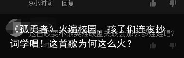 《孤勇者》火遍校园，孩子们连夜抄词学唱！这首歌为何这么火？