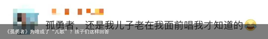 《孤勇者》为啥成了“儿歌”？孩子们这样回答