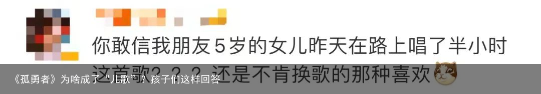 《孤勇者》为啥成了“儿歌”？孩子们这样回答