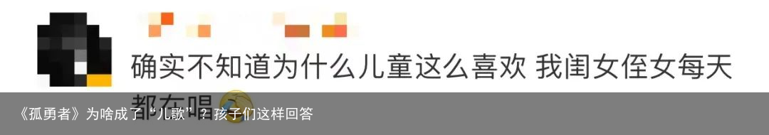《孤勇者》为啥成了“儿歌”？孩子们这样回答