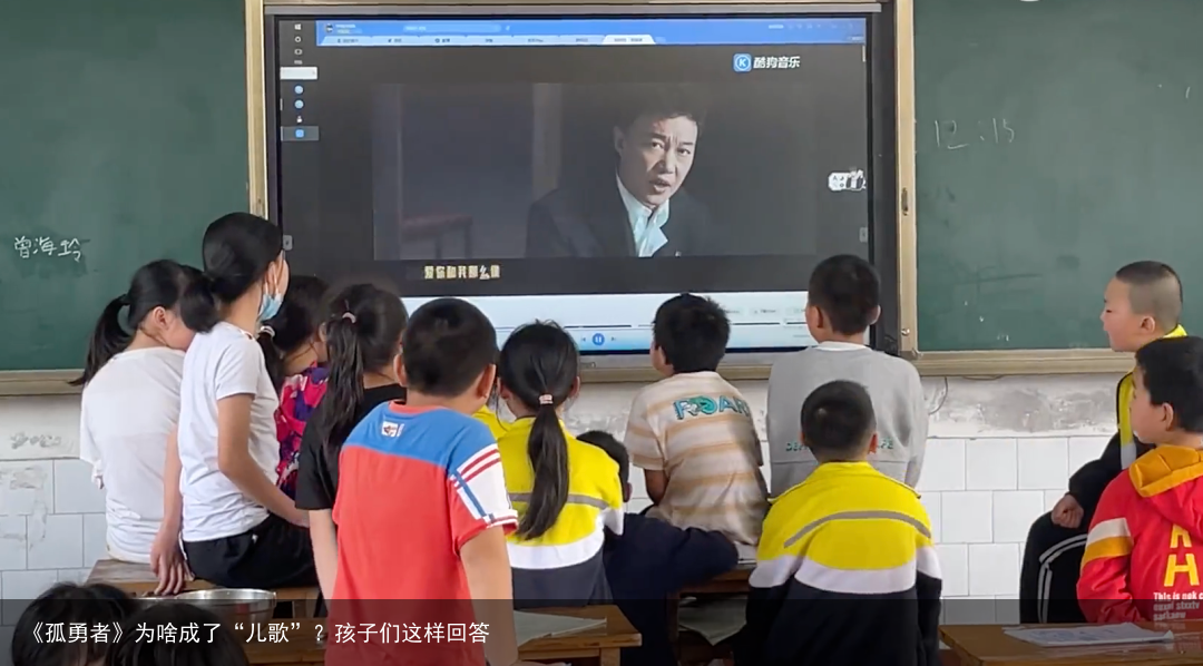 《孤勇者》为啥成了“儿歌”？孩子们这样回答