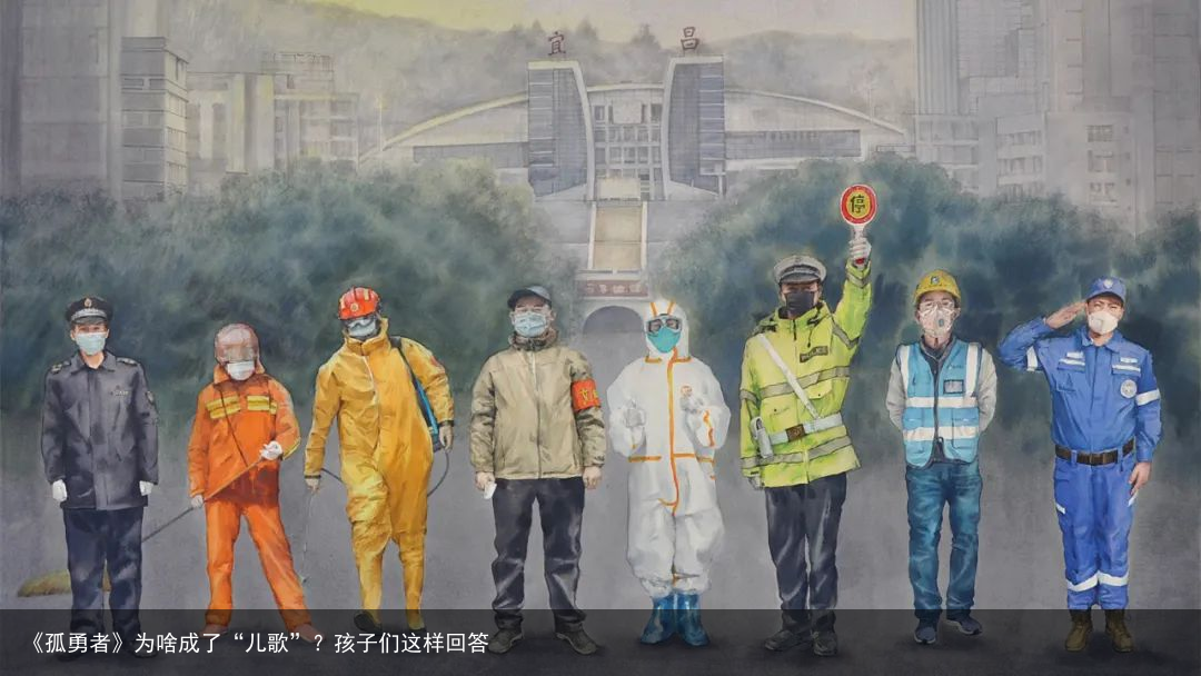 《孤勇者》为啥成了“儿歌”？孩子们这样回答