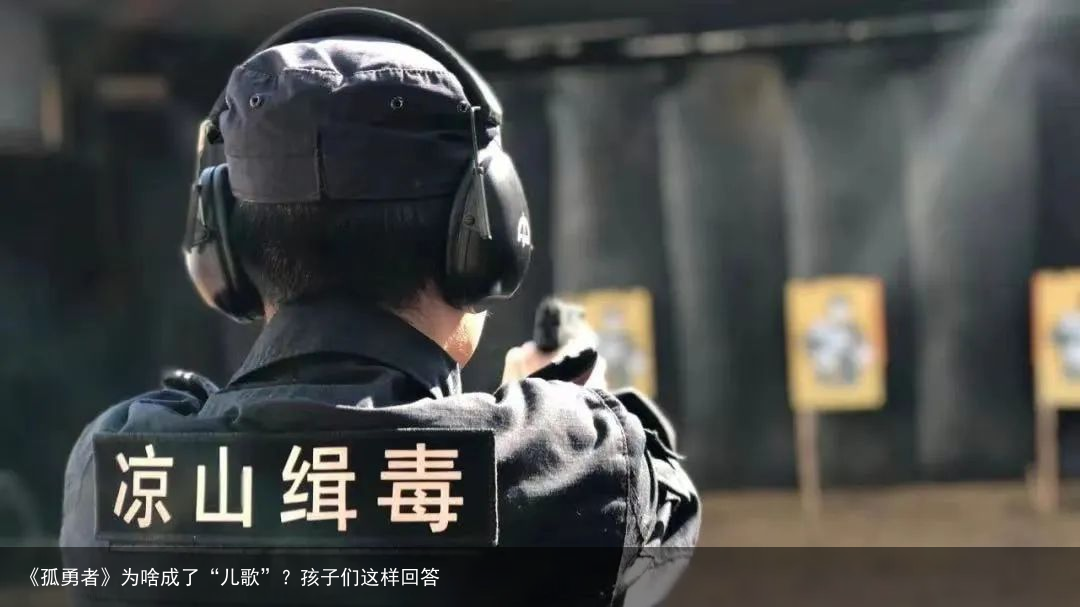 《孤勇者》为啥成了“儿歌”？孩子们这样回答