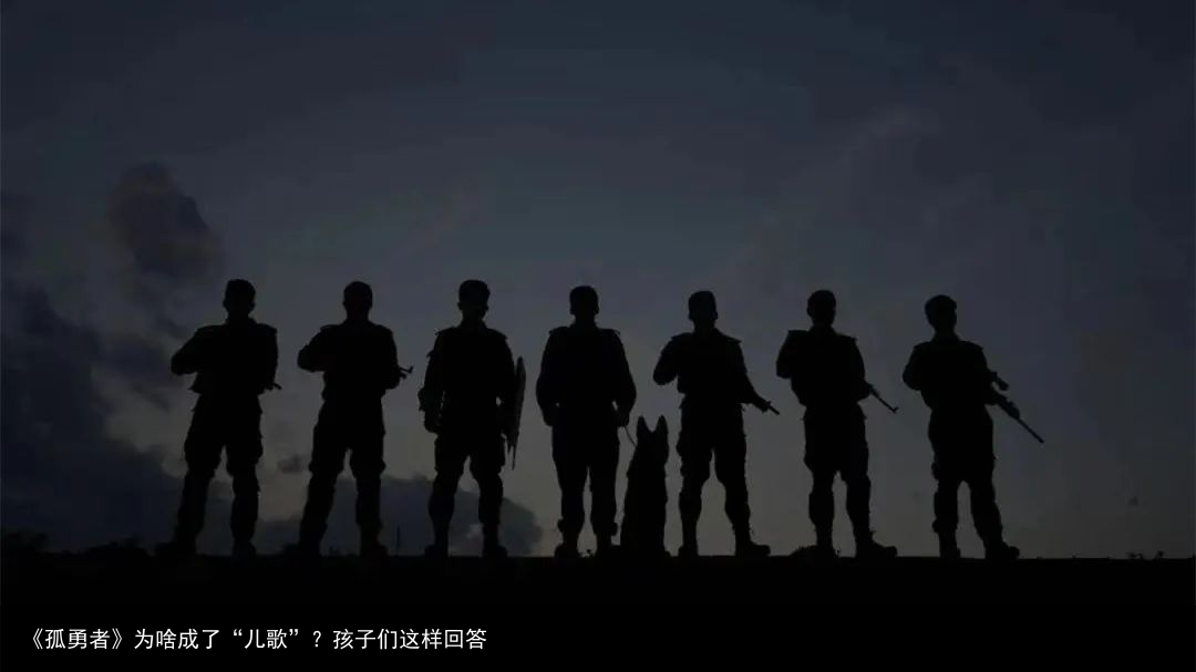 《孤勇者》为啥成了“儿歌”？孩子们这样回答