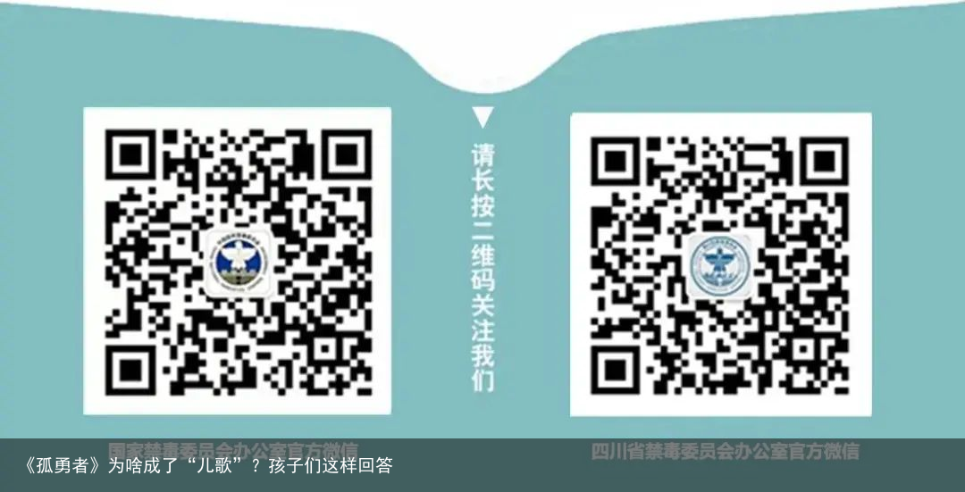 《孤勇者》为啥成了“儿歌”？孩子们这样回答