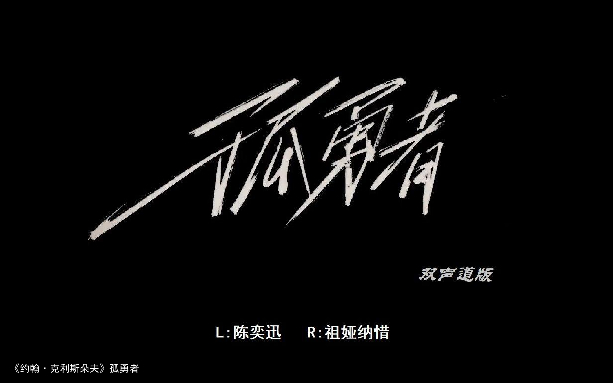 《约翰·克利斯朵夫》孤勇者