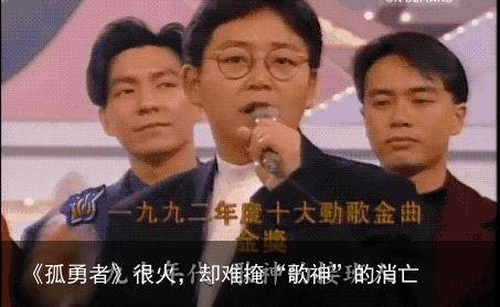 《孤勇者》很火，却难掩“歌神”的消亡