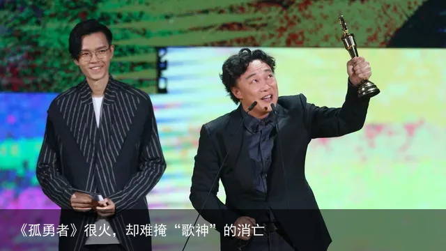《孤勇者》很火，却难掩“歌神”的消亡