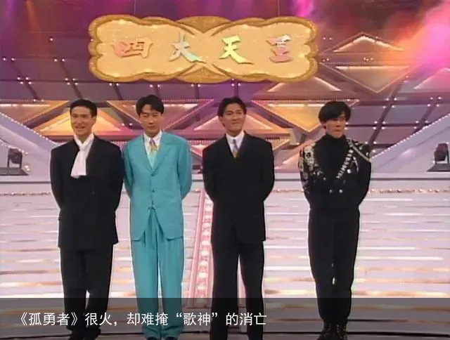 《孤勇者》很火，却难掩“歌神”的消亡