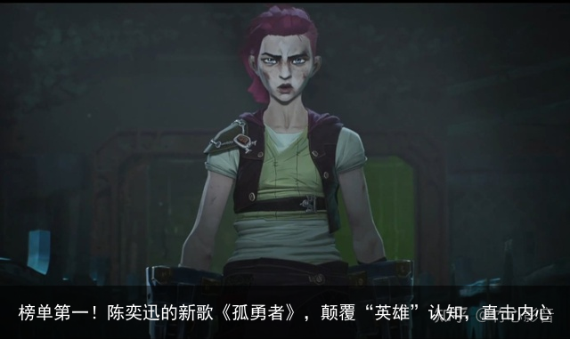榜单第一！陈奕迅的新歌《孤勇者》，颠覆“英雄”认知，直击内心