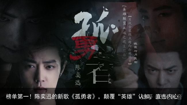 榜单第一！陈奕迅的新歌《孤勇者》，颠覆“英雄”认知，直击内心