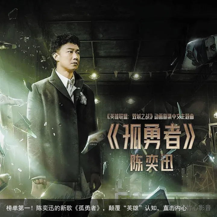 榜单第一！陈奕迅的新歌《孤勇者》，颠覆“英雄”认知，直击内心