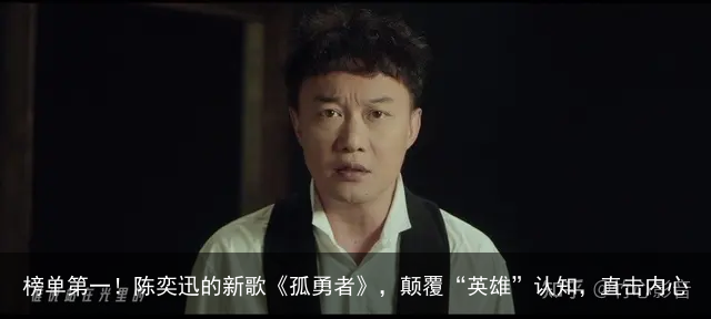 榜单第一！陈奕迅的新歌《孤勇者》，颠覆“英雄”认知，直击内心
