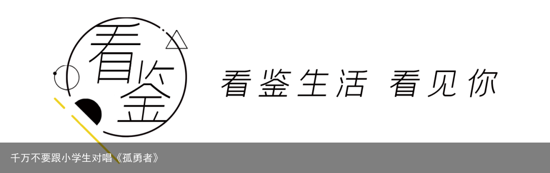 千万不要跟小学生对唱《孤勇者》