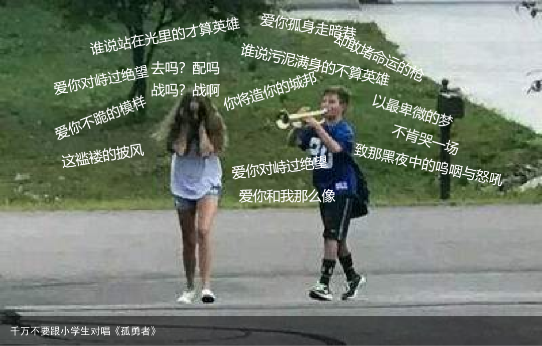 千万不要跟小学生对唱《孤勇者》