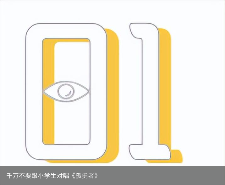 千万不要跟小学生对唱《孤勇者》
