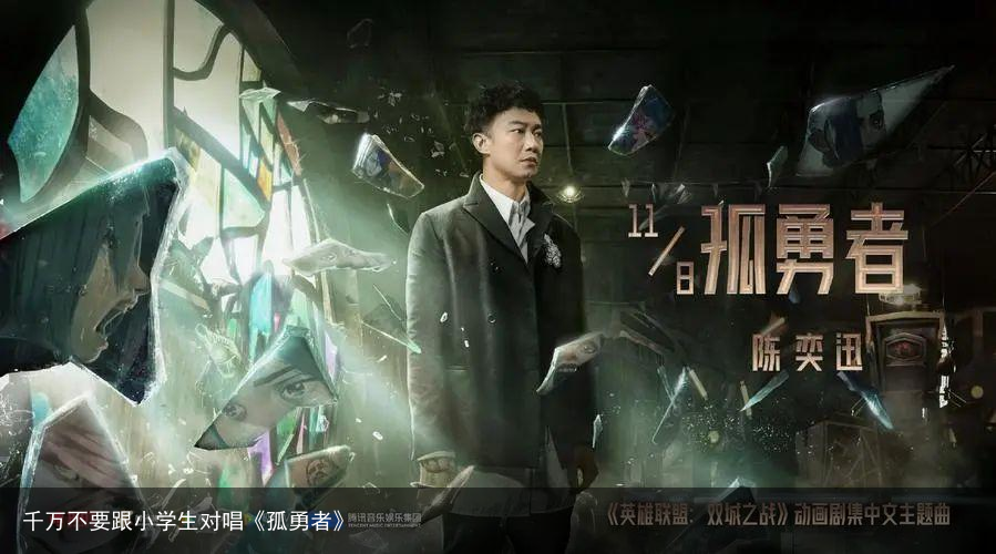千万不要跟小学生对唱《孤勇者》
