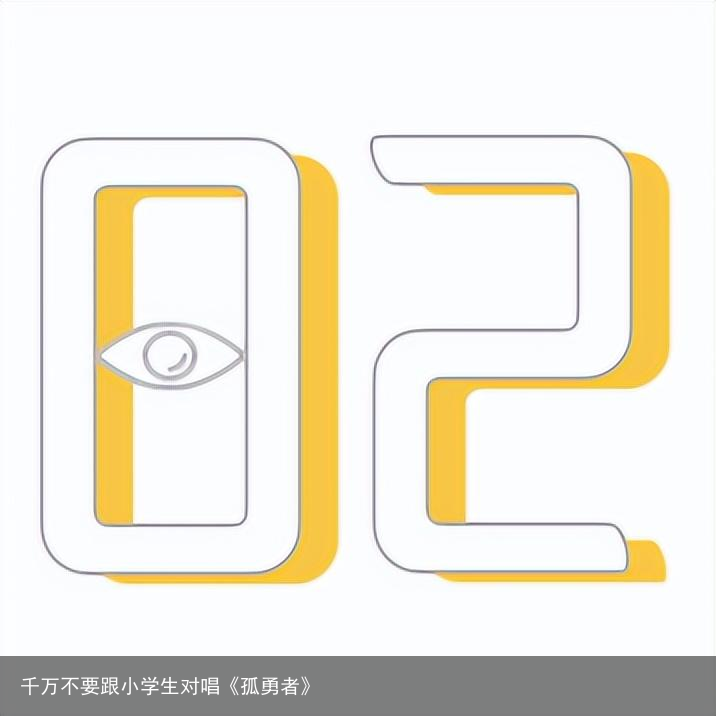 千万不要跟小学生对唱《孤勇者》