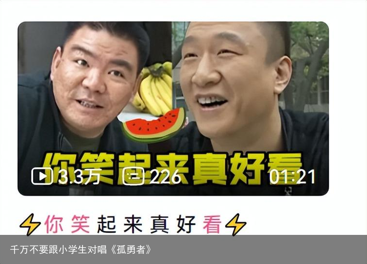 千万不要跟小学生对唱《孤勇者》