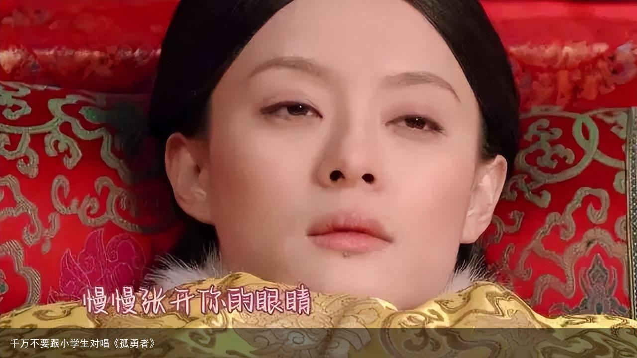千万不要跟小学生对唱《孤勇者》