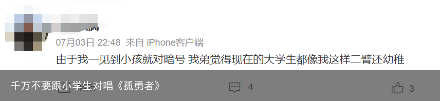 千万不要跟小学生对唱《孤勇者》
