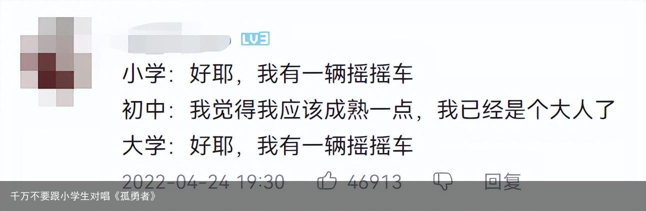 千万不要跟小学生对唱《孤勇者》