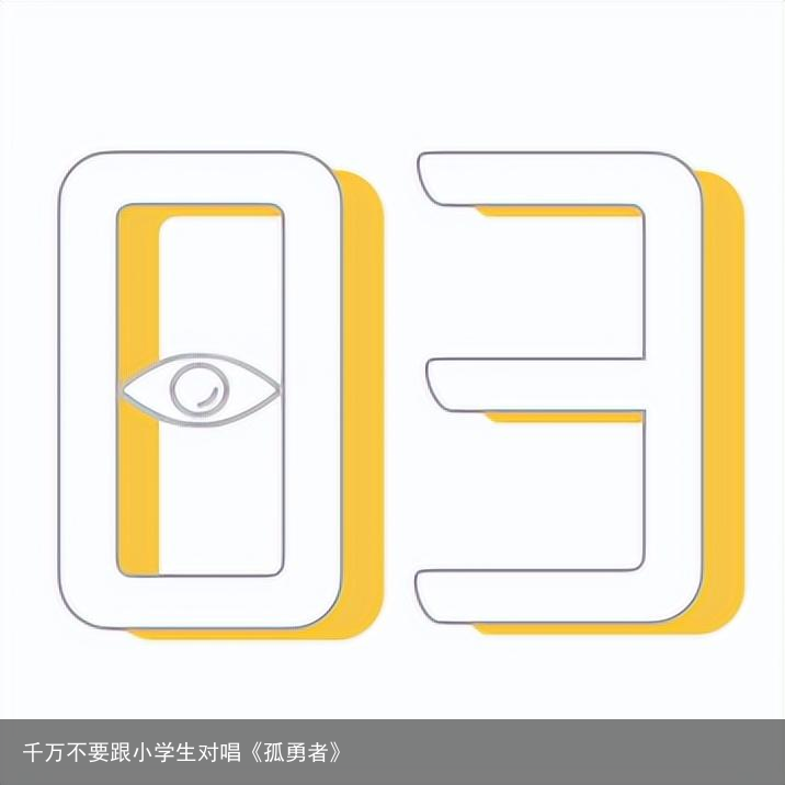 千万不要跟小学生对唱《孤勇者》
